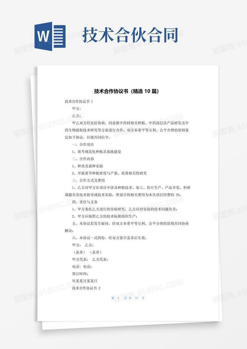 实用的技术合作协议书（精选10篇）