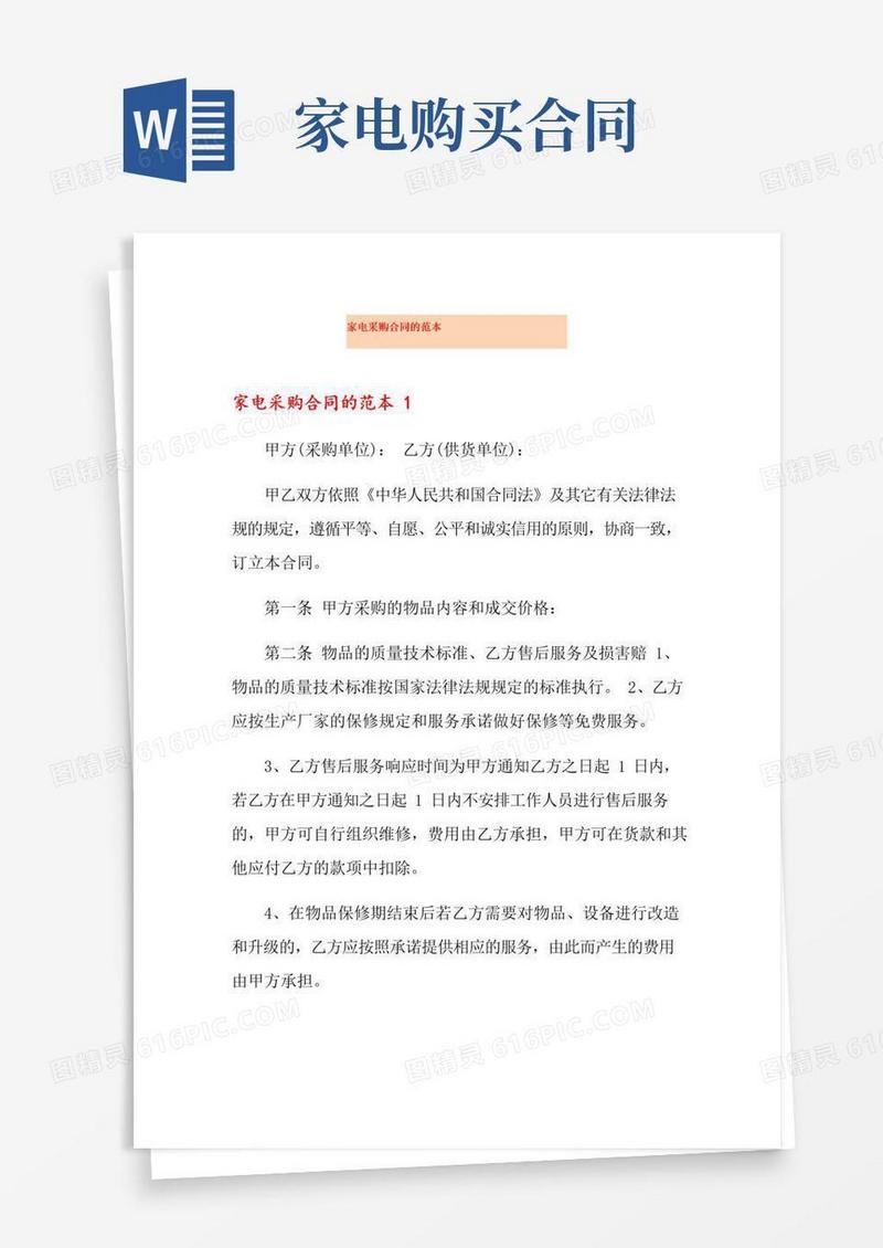 大气版家电采购合同的范本