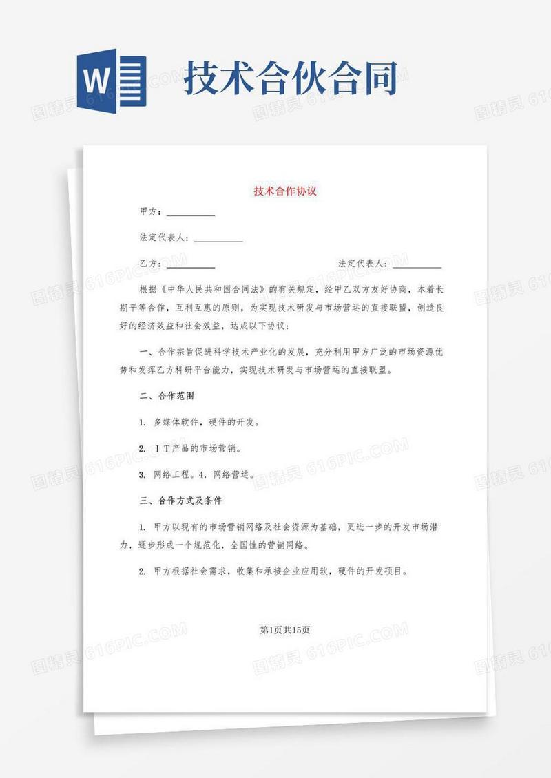 大气版技术合作协议(5篇)