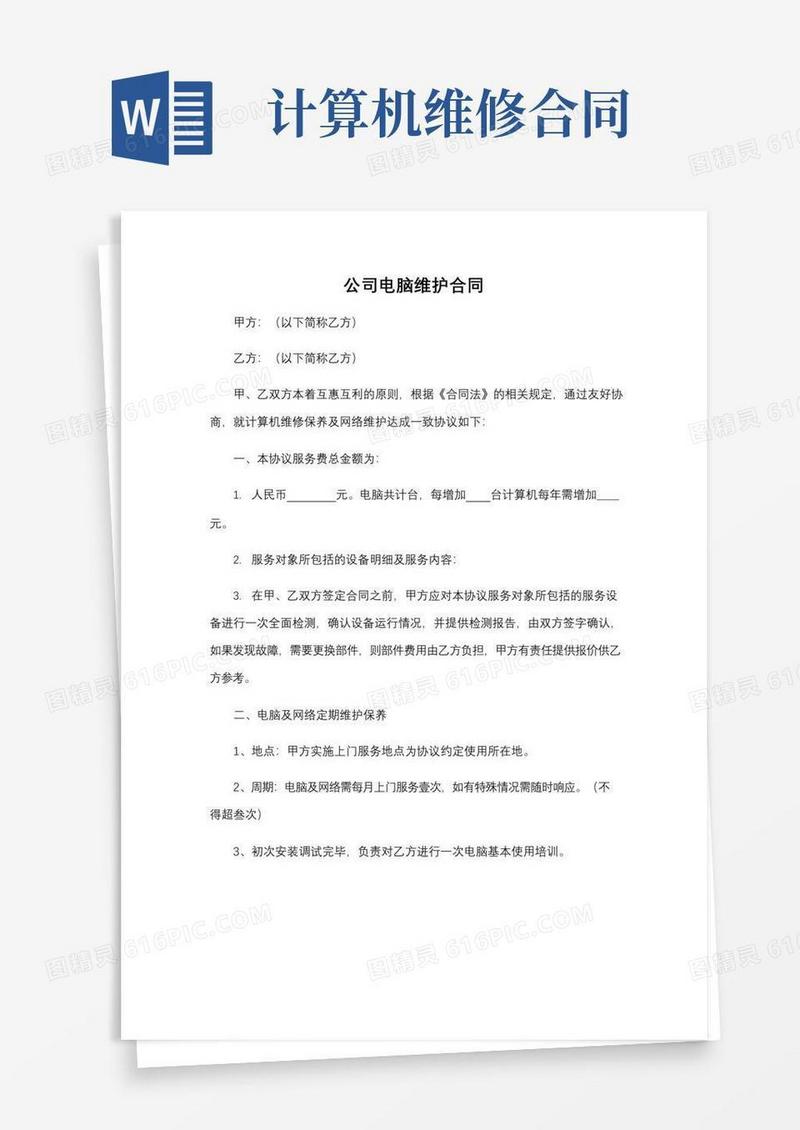 实用的公司电脑维护合同(标准版)