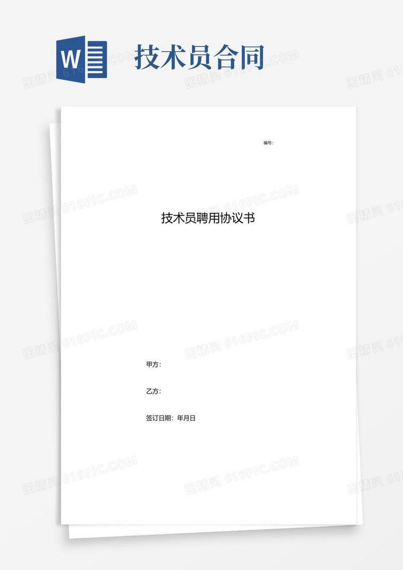 好用的技术员聘用合同协议书范本标准版