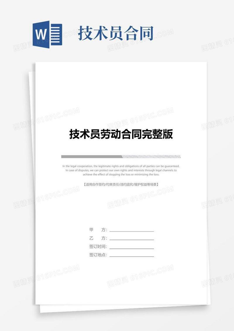 大气版技术员劳动合同完整版