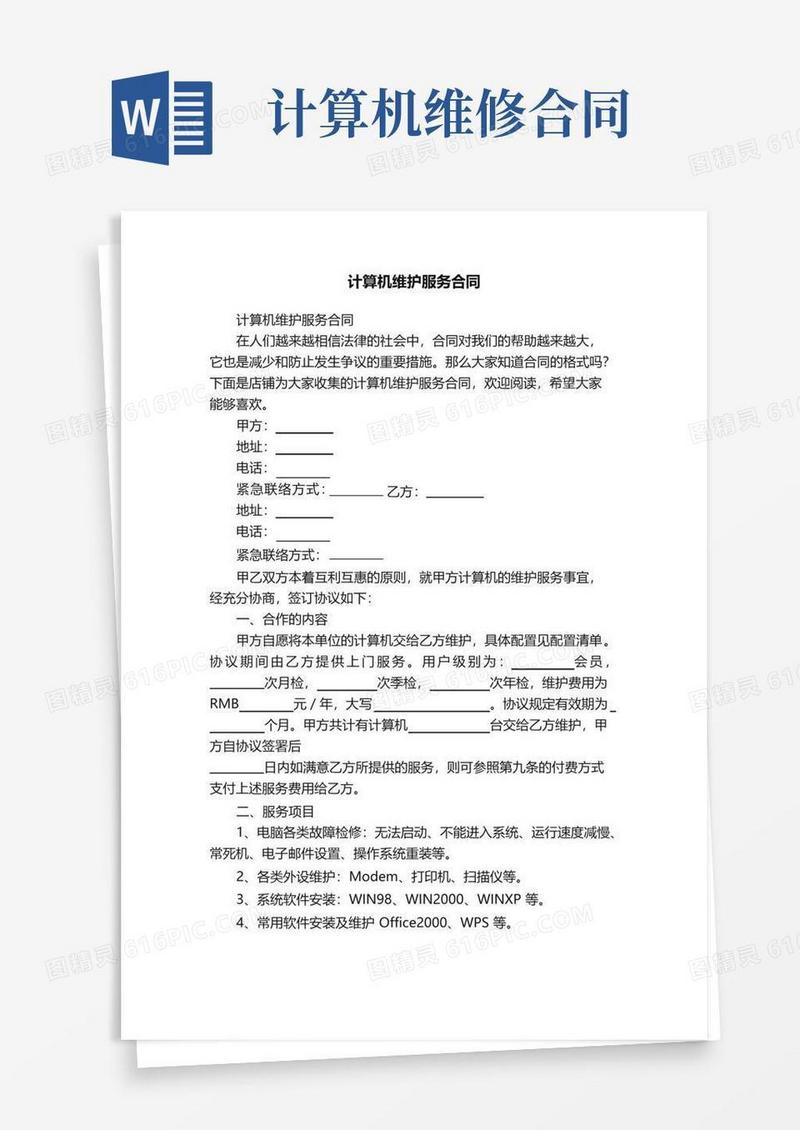 大气版计算机维护服务合同