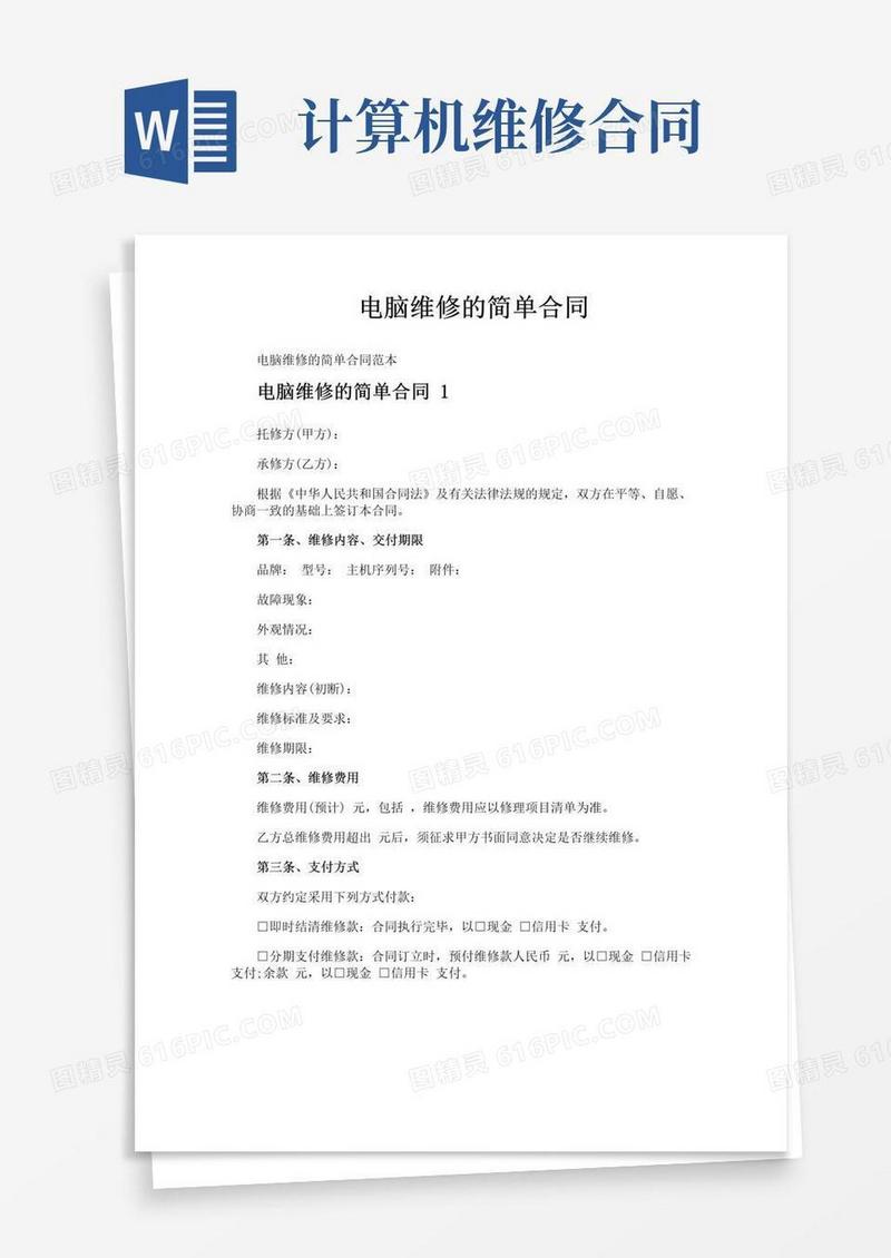 简易版电脑维修的简单合同