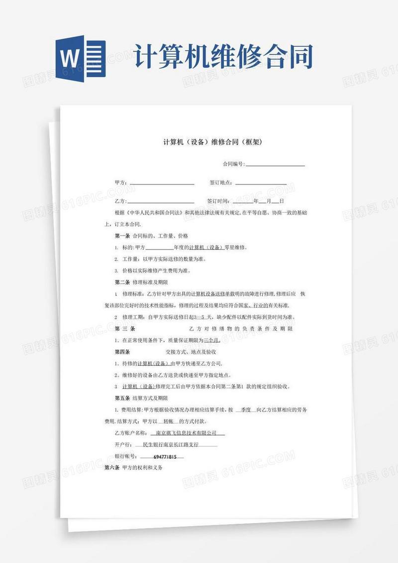 通用版计算机(设备)维修合同(框架)
