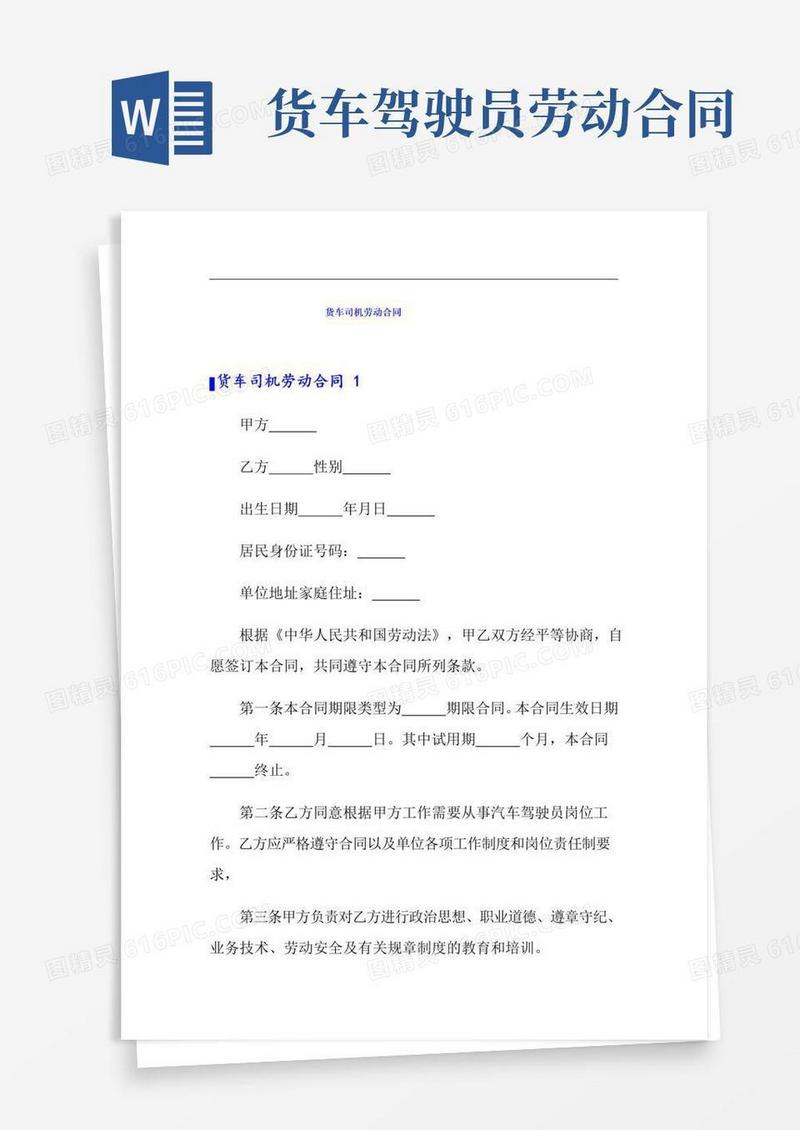 大气版货车司机劳动合同