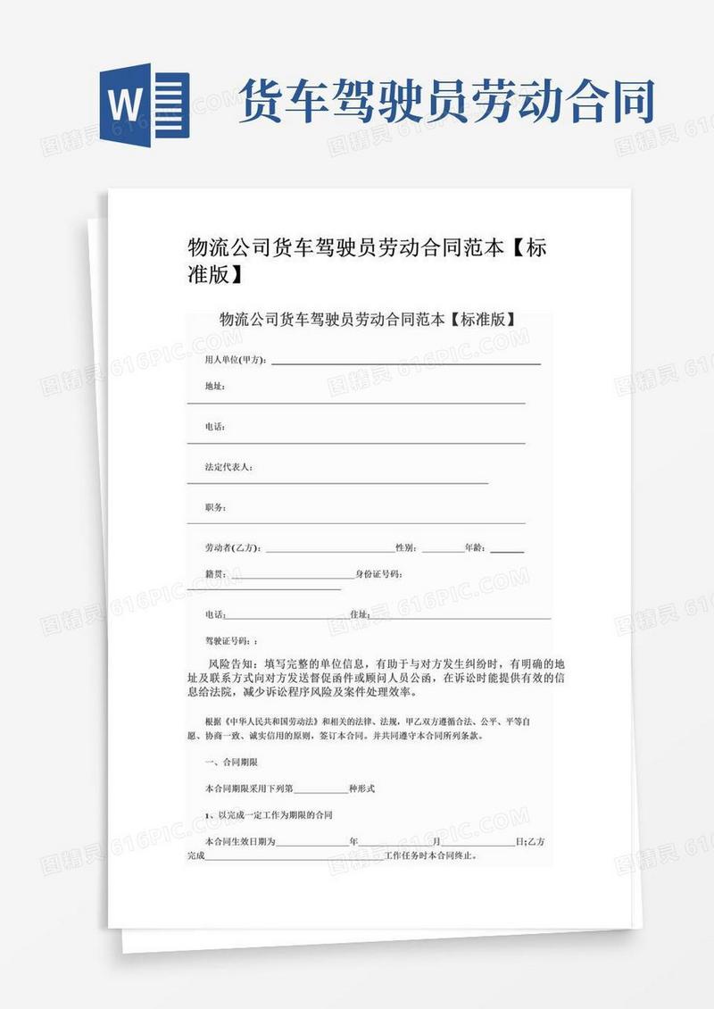 实用的物流公司货车驾驶员劳动合同范本