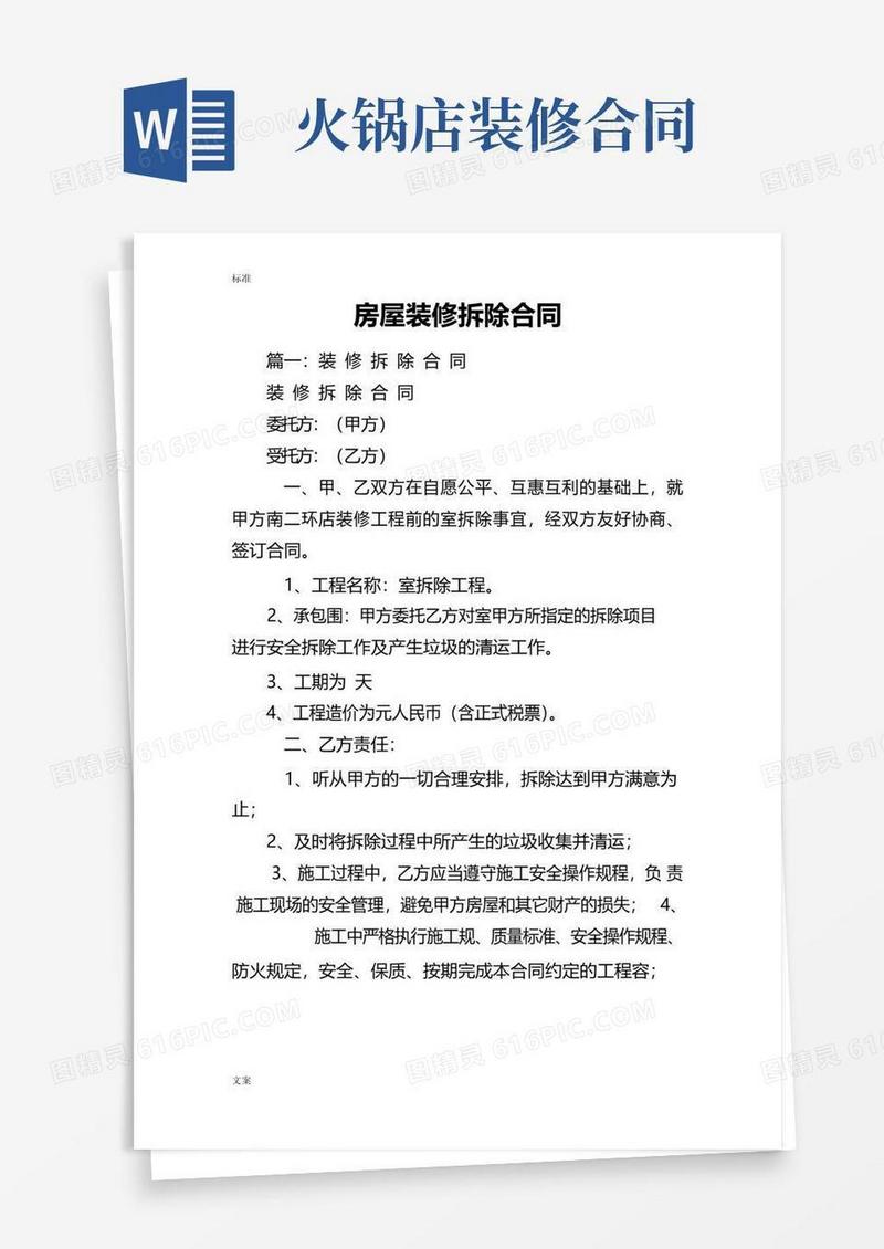 简易版房屋装修拆除规定合同