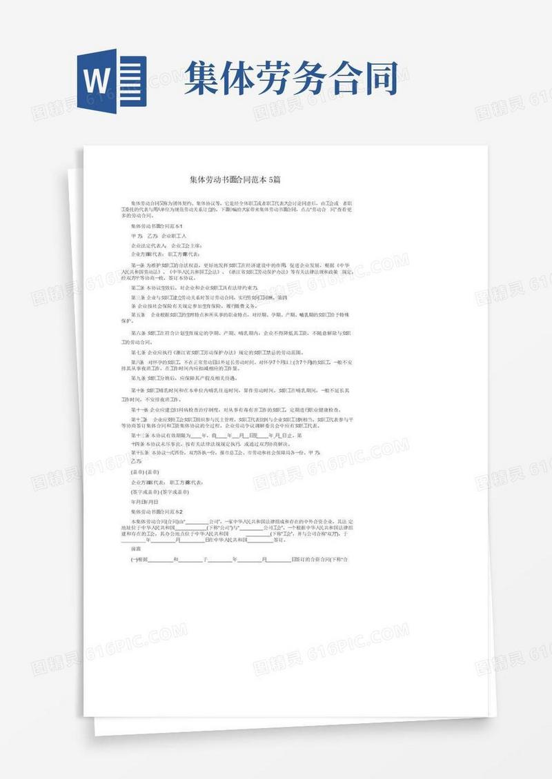 大气版集体劳动书面合同范本5篇