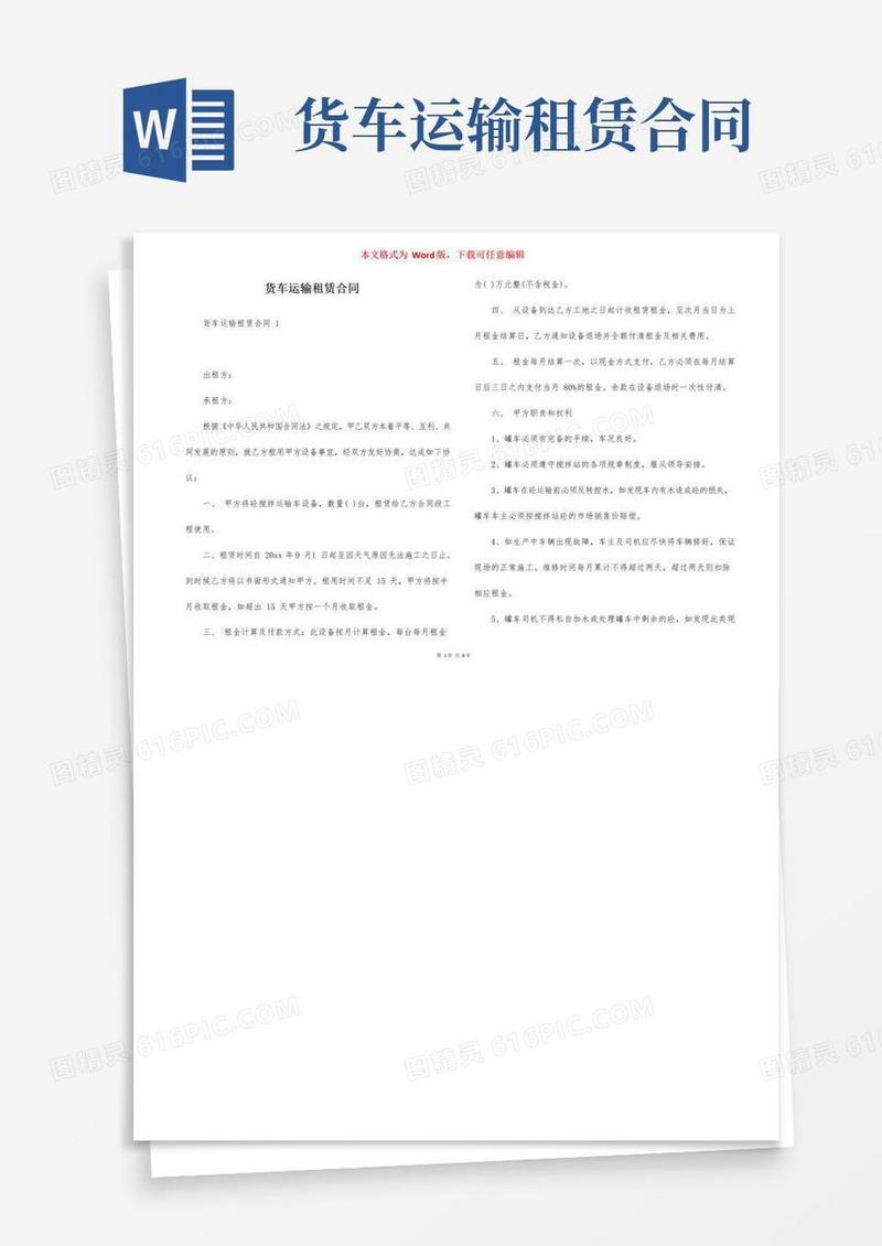 大气版货车运输租赁合同