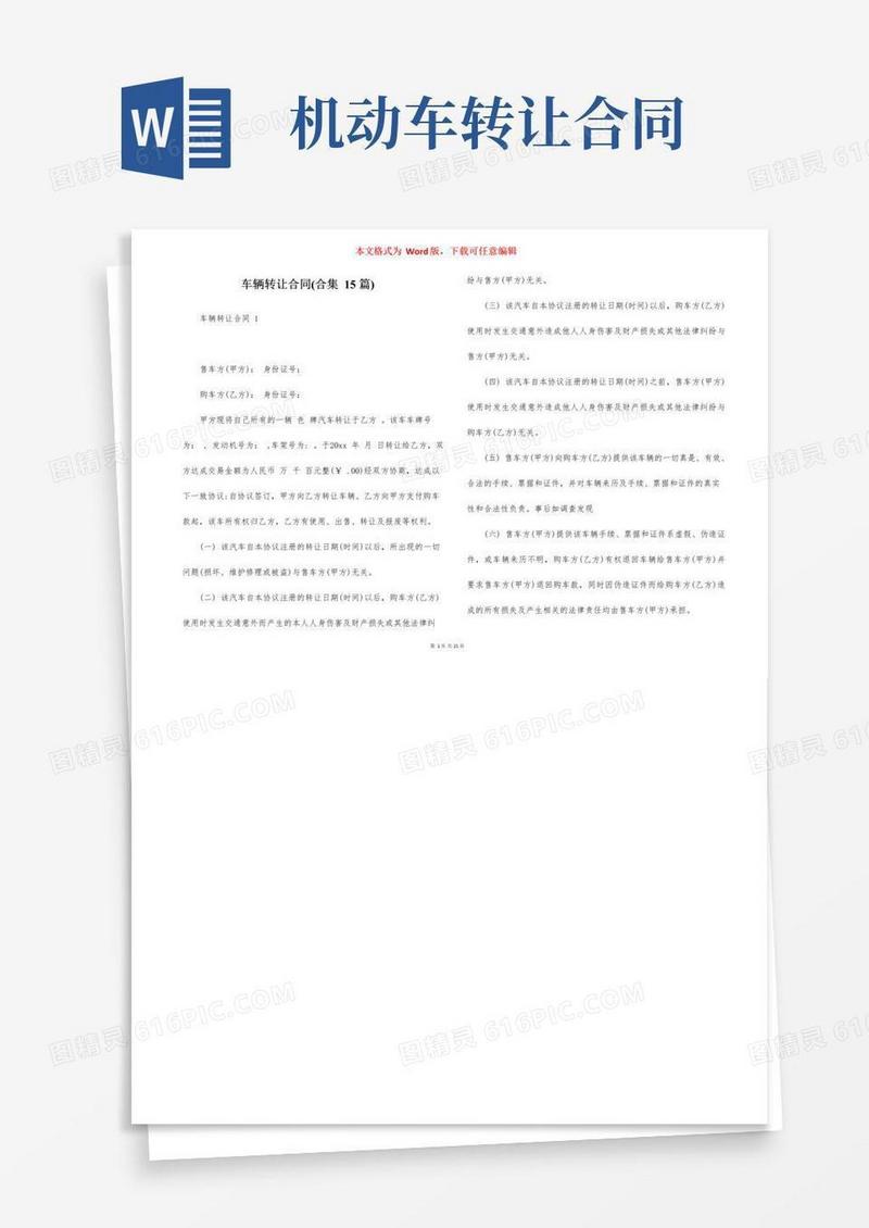 好用的车辆转让合同(合集15篇)