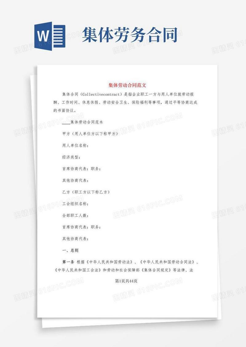 大气版集体劳动合同范文(6篇)