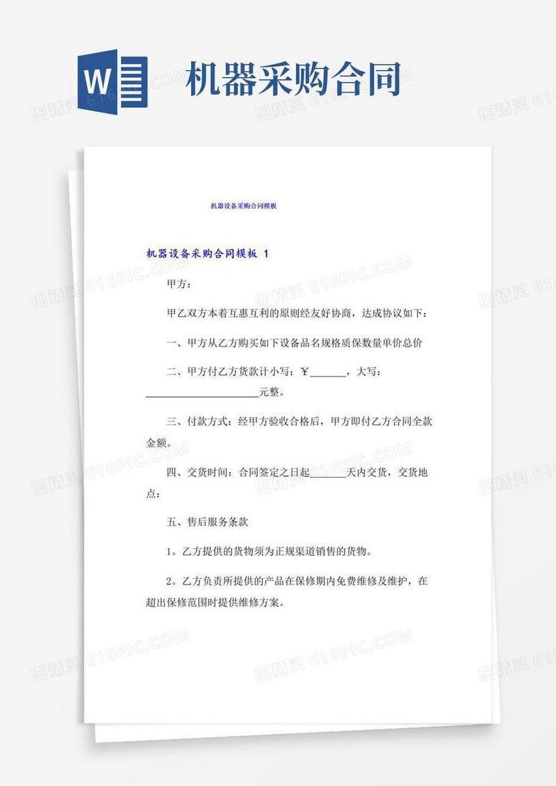 实用的机器设备采购合同模板