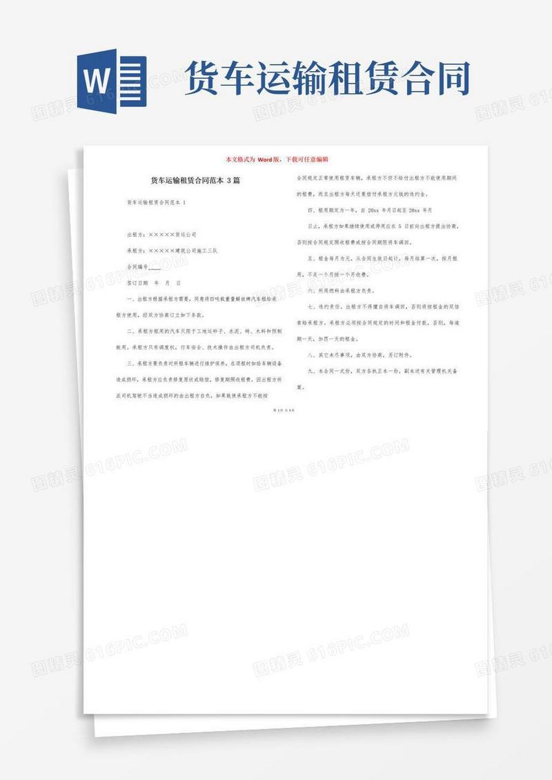 好用的货车运输租赁合同范本3篇