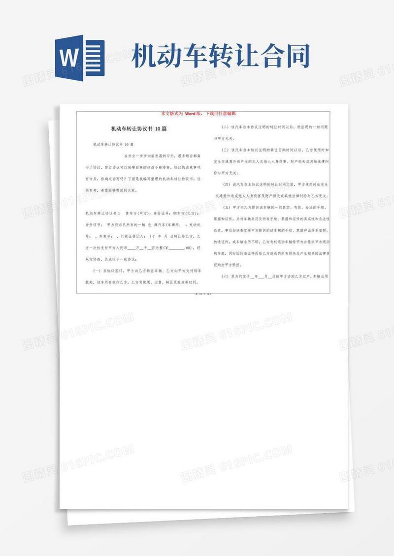 大气版机动车转让协议书10篇