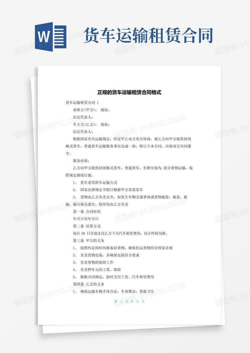 通用版正规的货车运输租赁合同格式