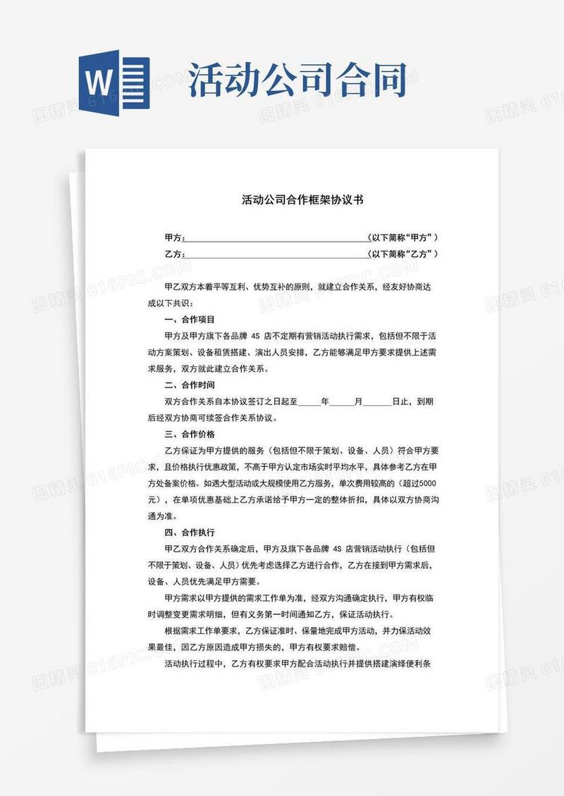 好用的活动公司框架合作协议(完整版)