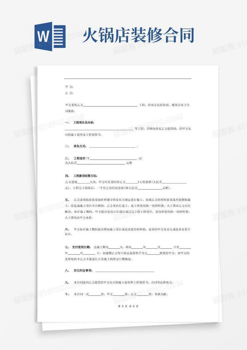 通用版火锅店装修合同(简单)