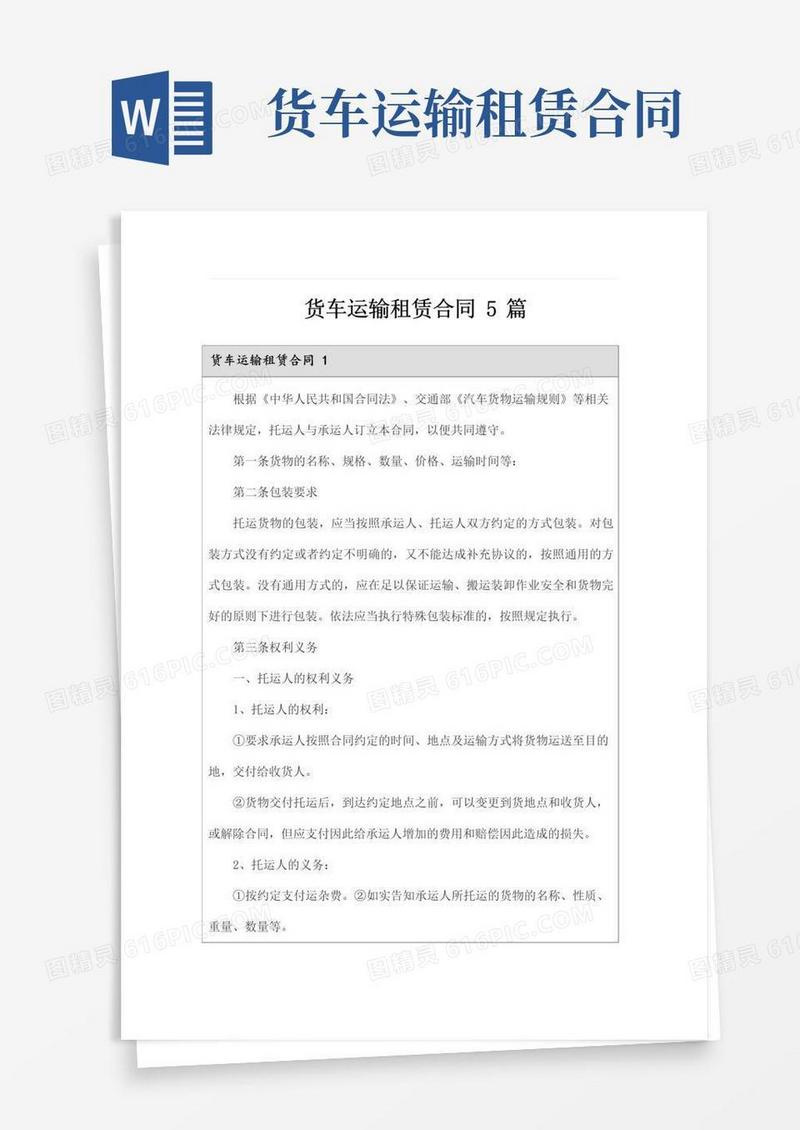 好用的货车运输租赁合同5篇