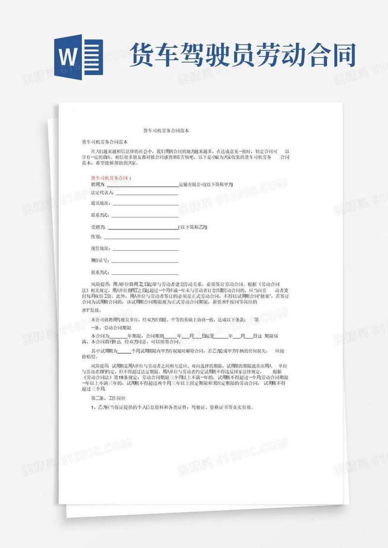 大气版货车司机劳务合同范本