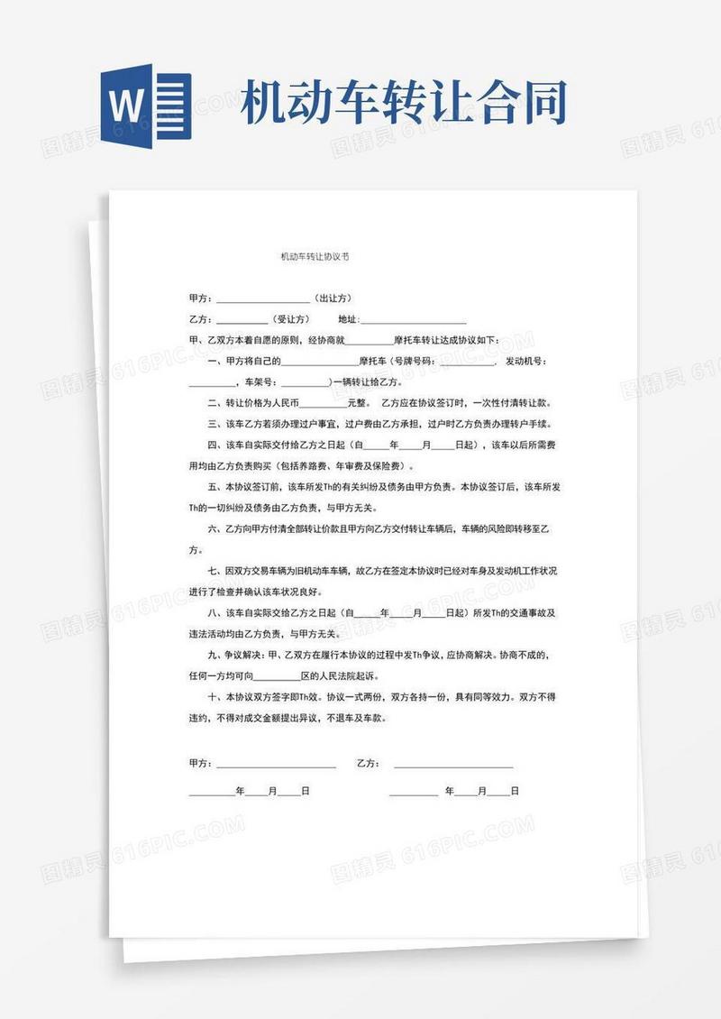 大气版机动车转让协议书范本