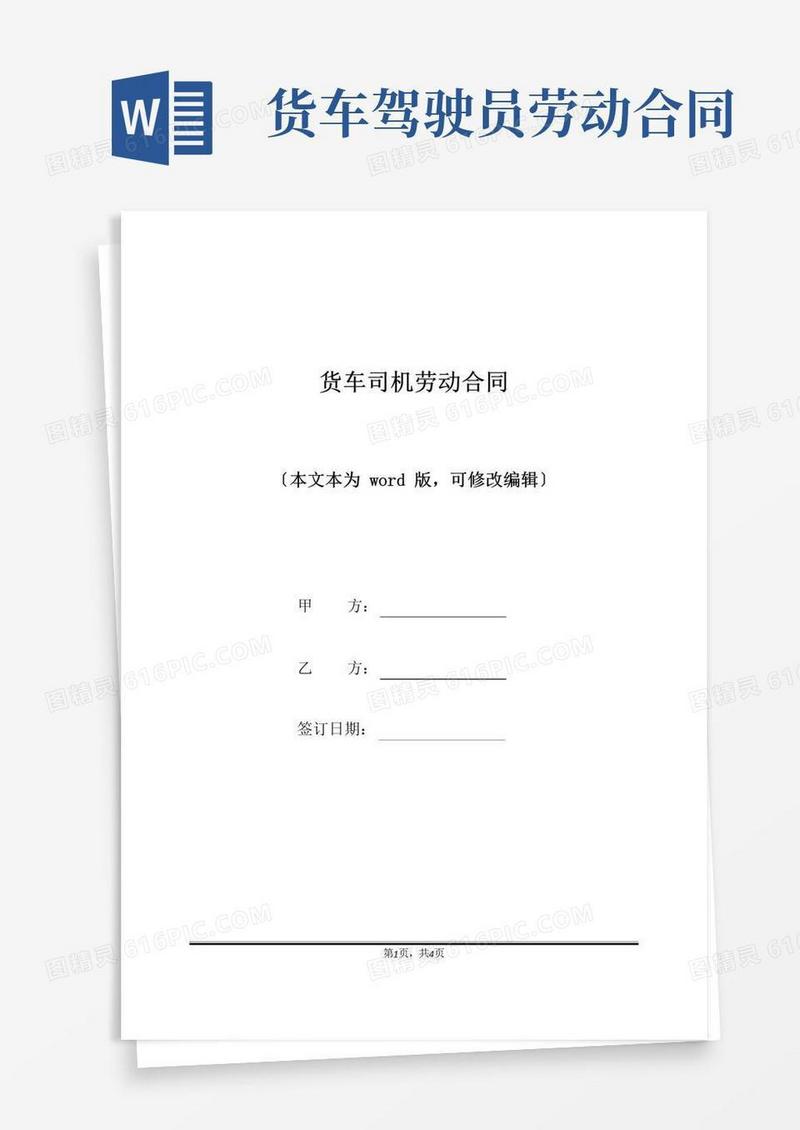 实用的货车司机劳动合同(标准版)