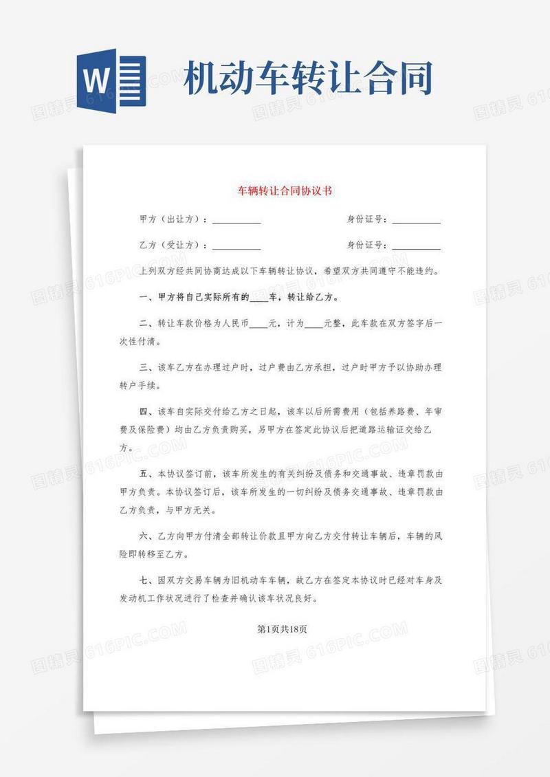 好用的车辆转让合同协议书(8篇)