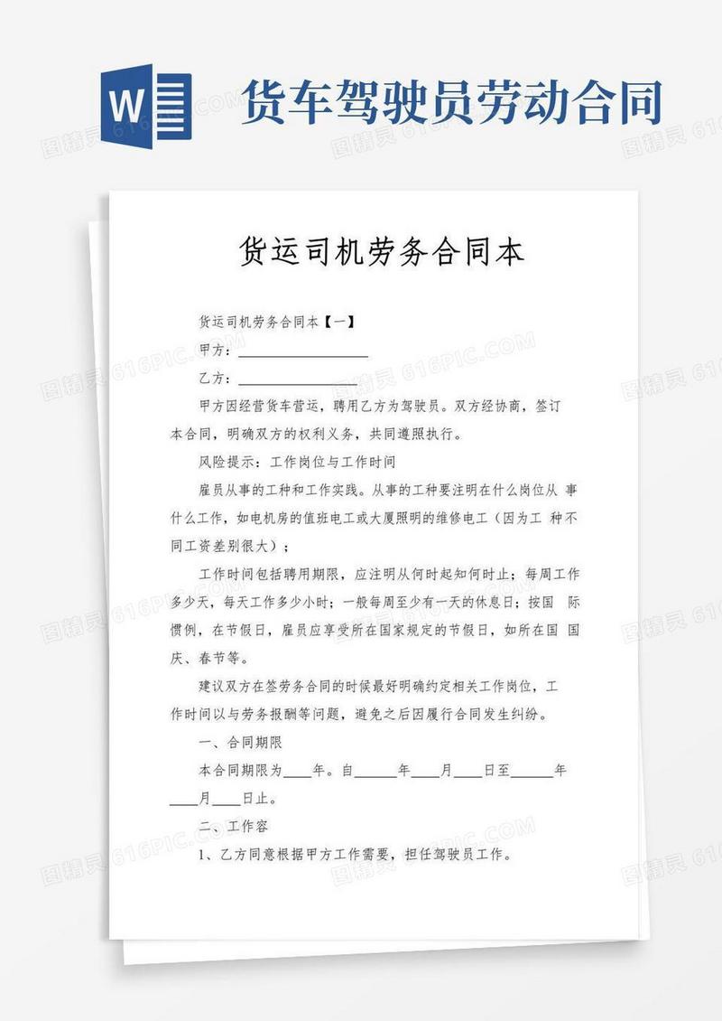 简易版货运司机劳务合同范本