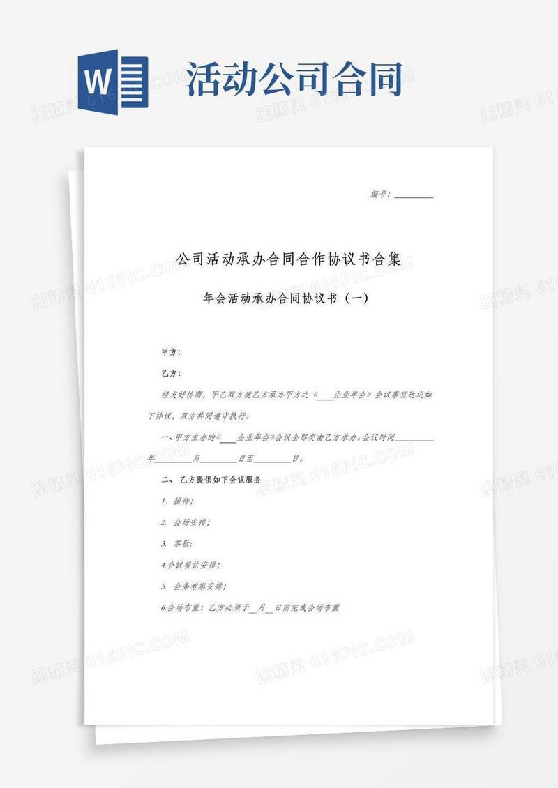 大气版公司年会活动承办合同协议书范本