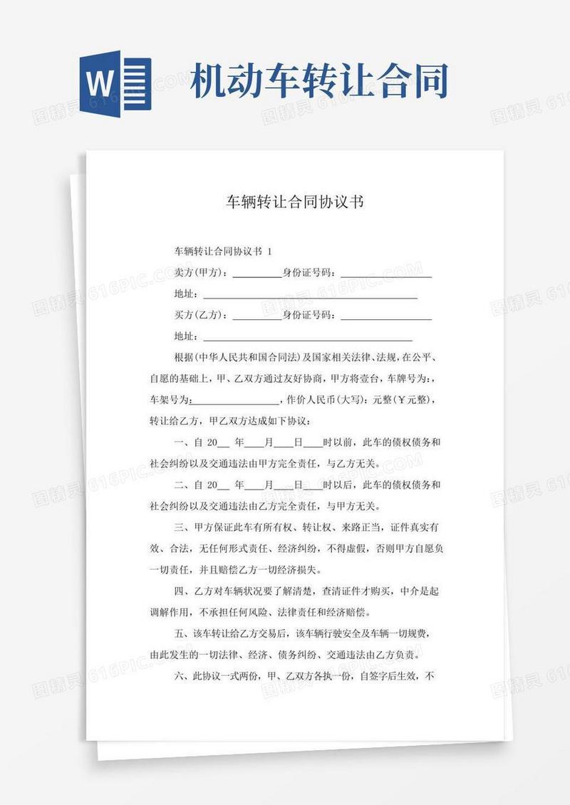通用版车辆转让合同协议书