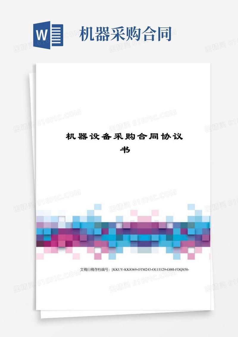 实用的机器设备采购合同协议书(终审稿)