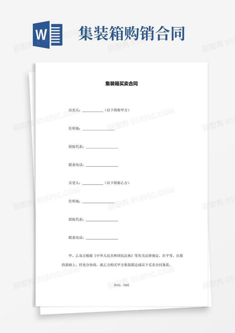实用的集装箱买卖合同(通用)