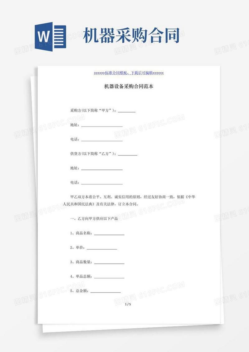 大气版机器设备采购合同范本（标准版）