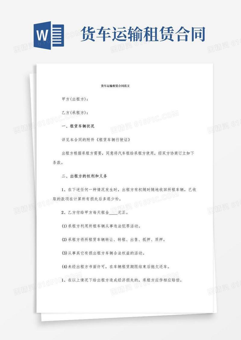 简易版货车运输租赁合同范文(8篇)