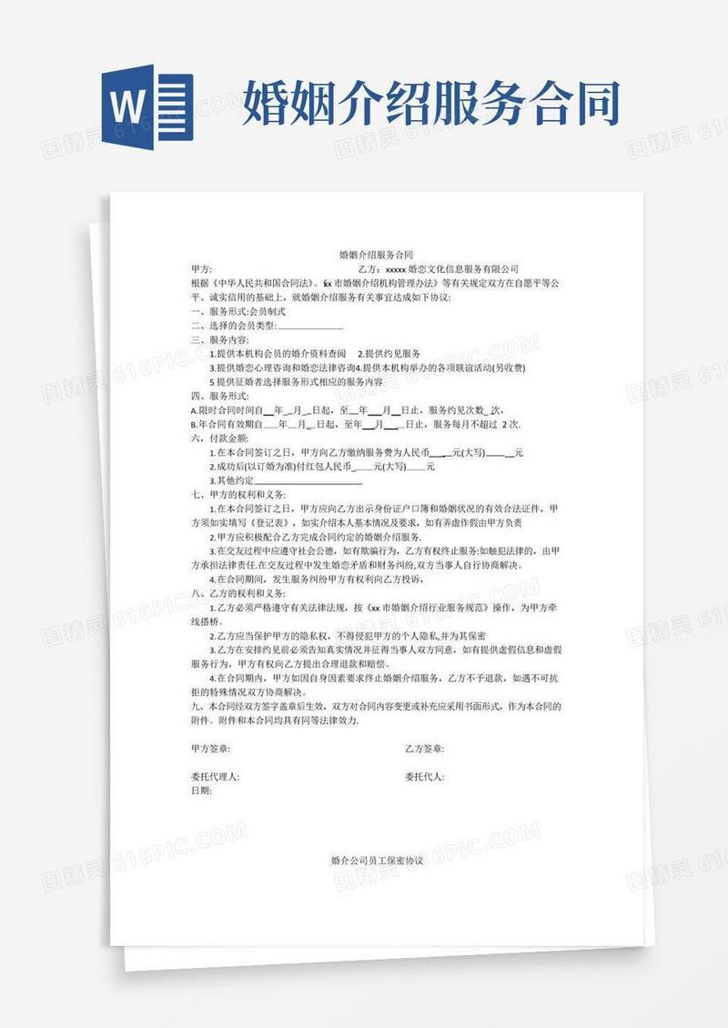 大气版婚姻介绍服务合同模板
