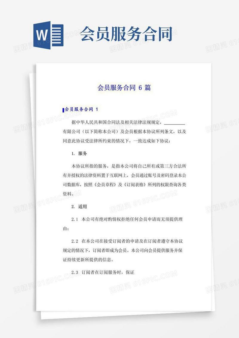 大气版网站会员服务合同6篇
