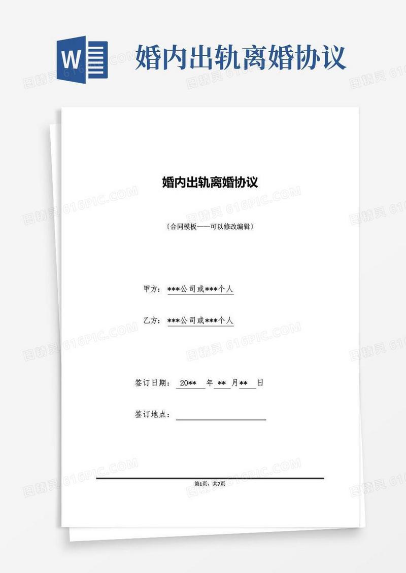 简易版婚内出轨离婚协议