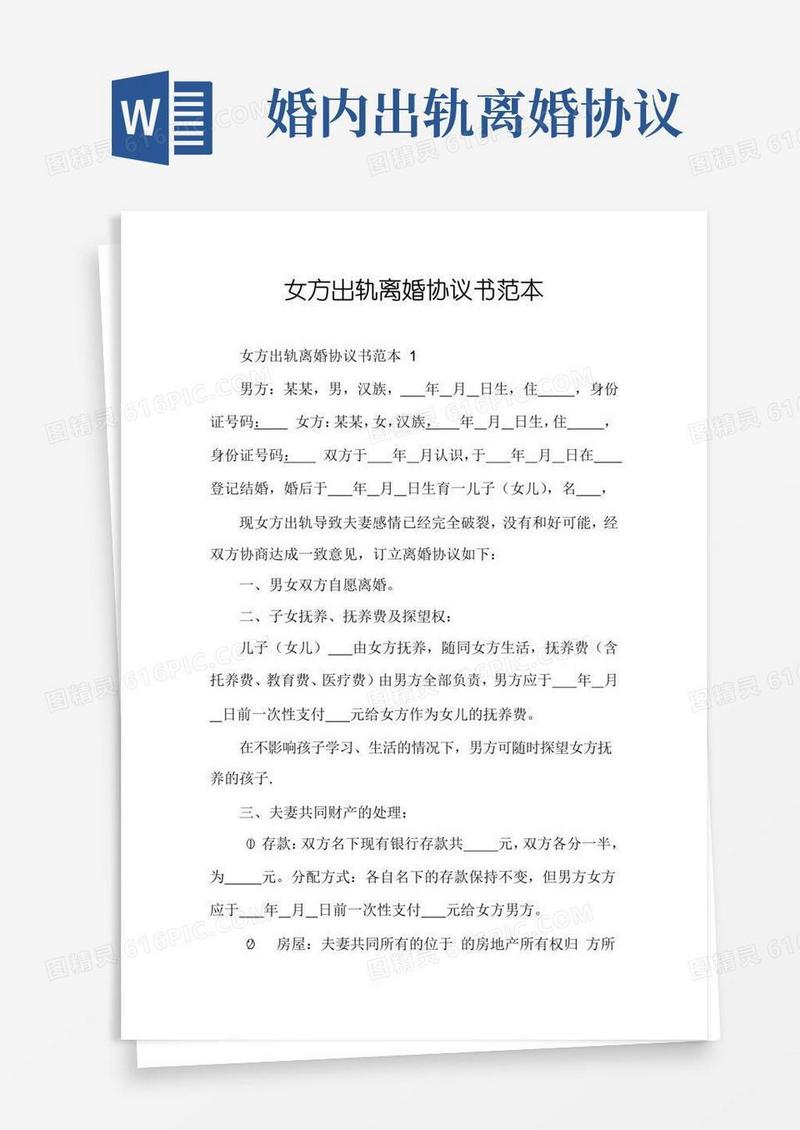 大气版女方出轨离婚协议书范本