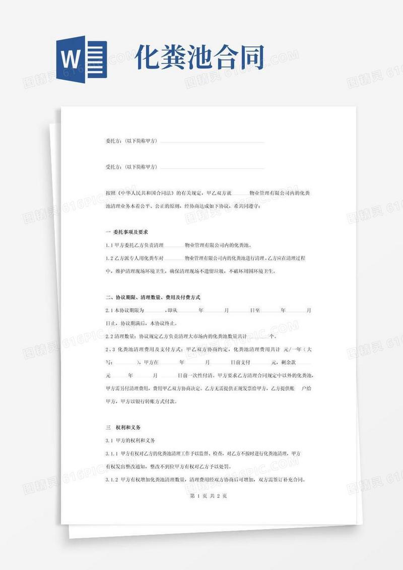 通用版化粪池清理合同协议书范本