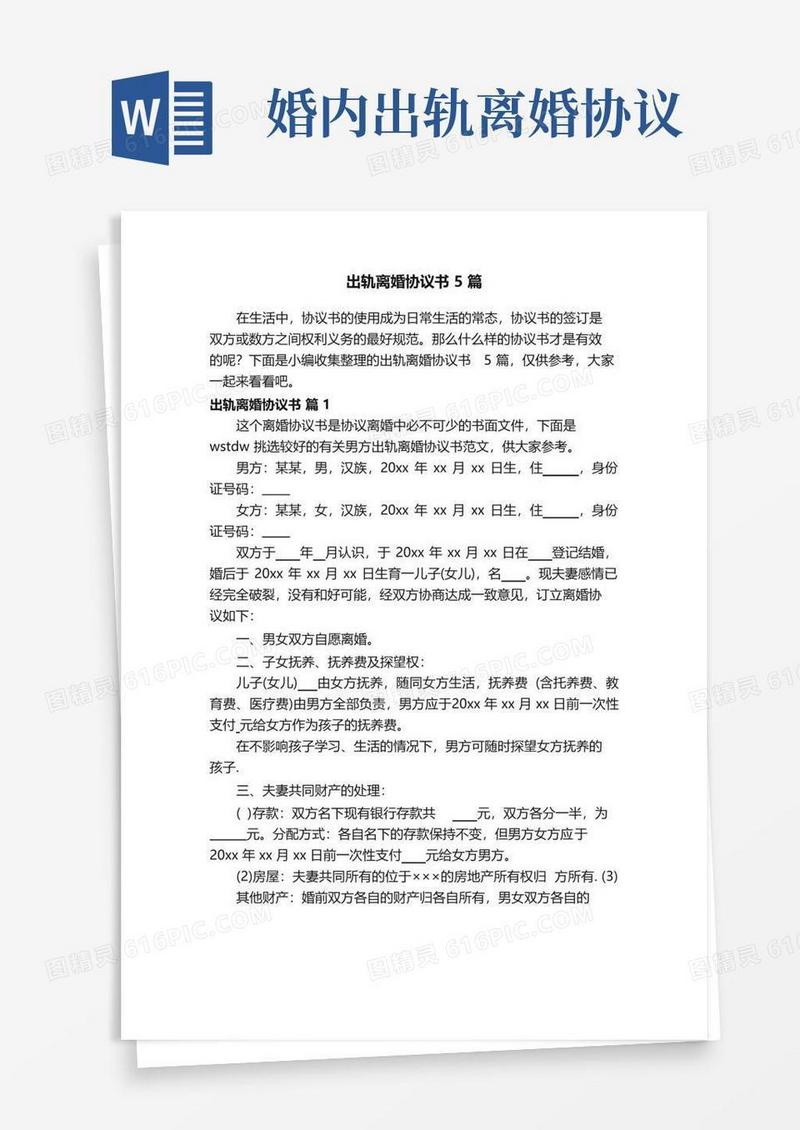 通用版出轨离婚协议书5篇