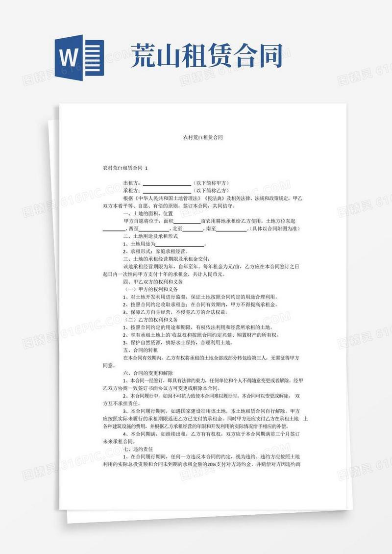 好用的农村荒山租赁合同
