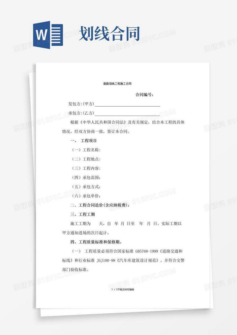 实用的道路划线工程施工合同