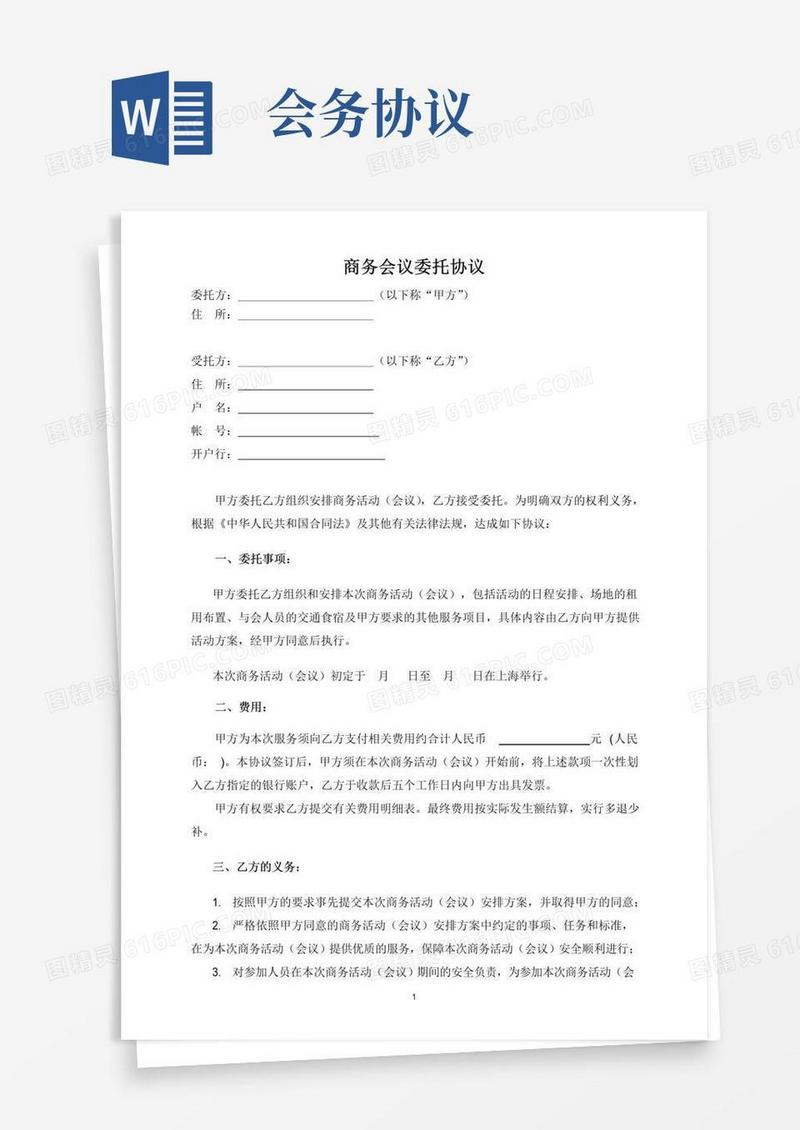 实用的会务委托协议模板
