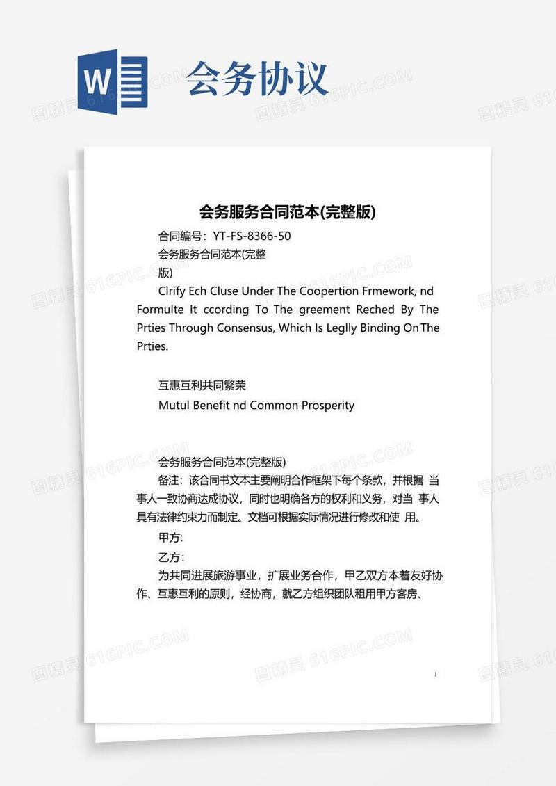 实用的会务服务合同范本(完整版)