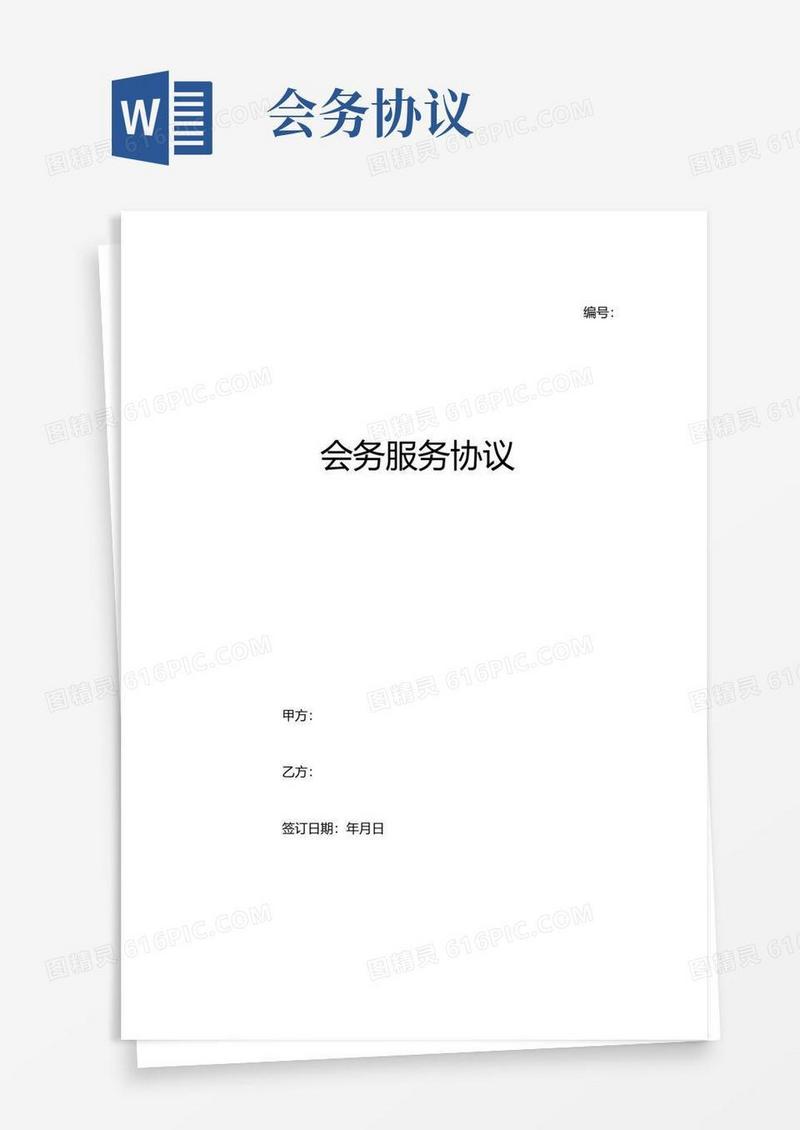 好用的会务服务协议模板