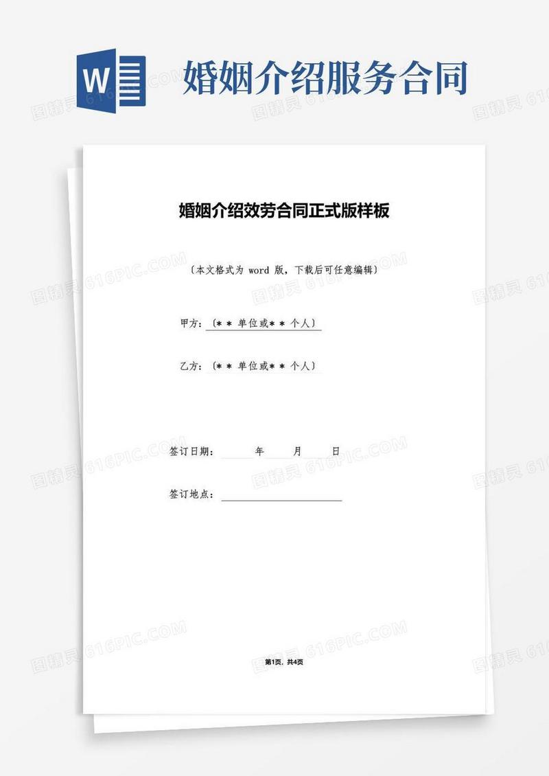 实用的婚姻介绍服务合同正式版样板（标准版）