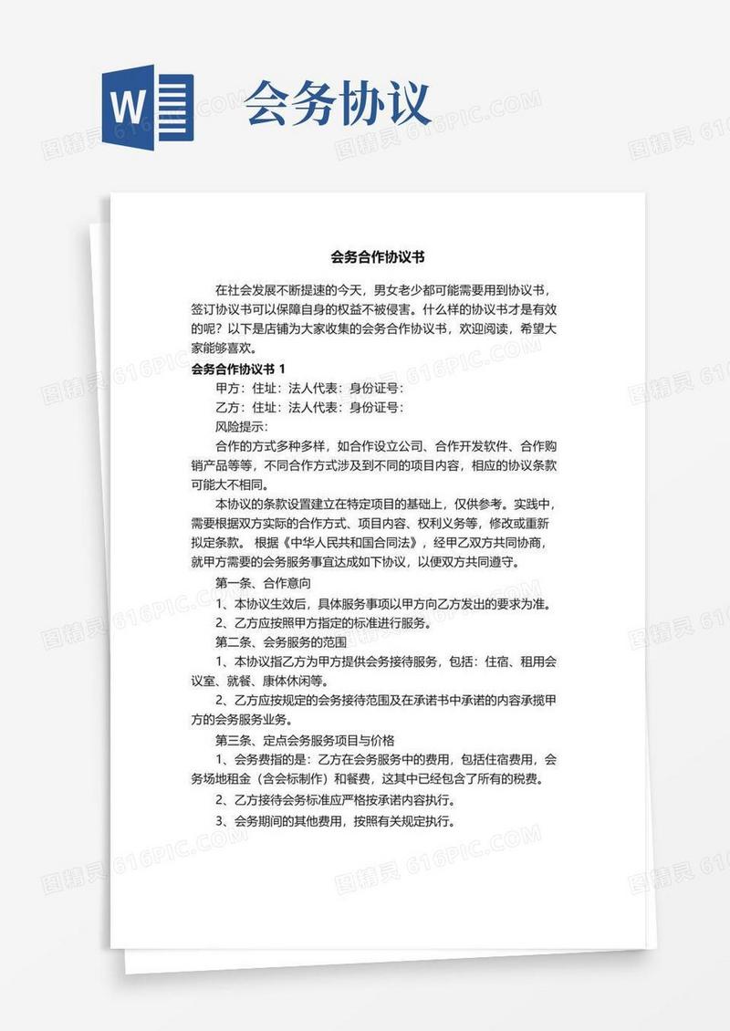 好用的会务合作协议书