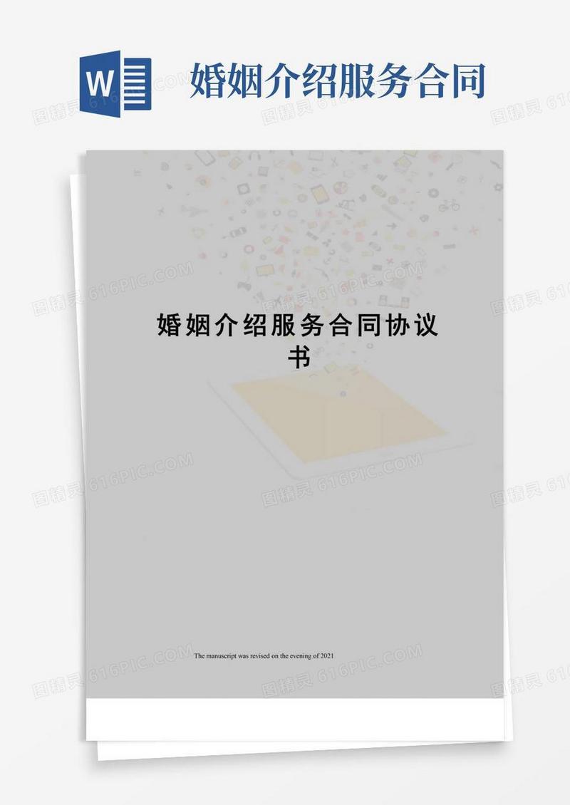 简易版婚姻介绍服务合同协议书