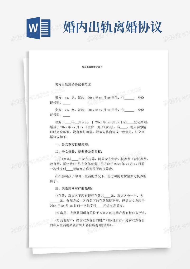 简易版男方出轨离婚协议书(完整版)
