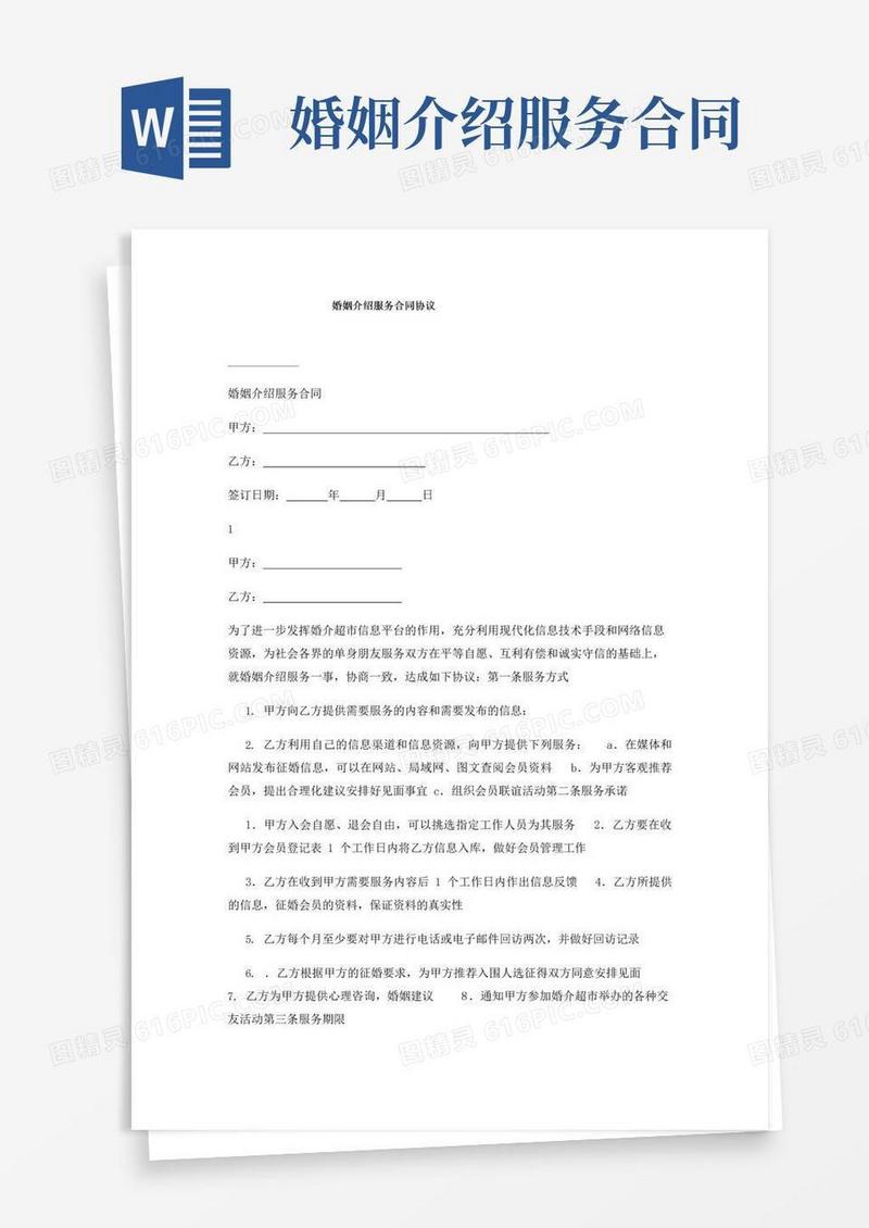 大气版婚姻介绍服务合同协议
